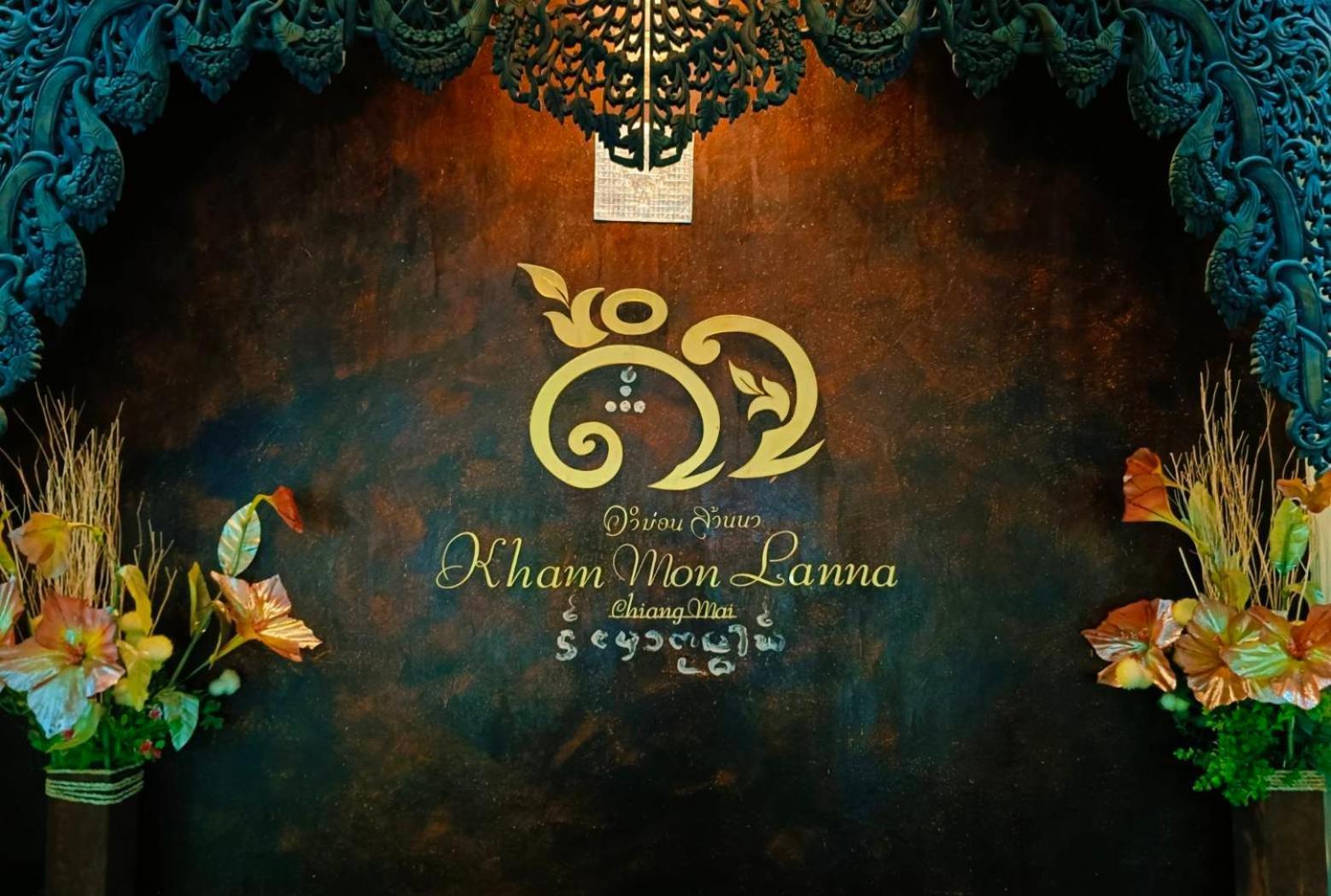 Khammon Lanna Resort Τσιάνγκ Μάι Εξωτερικό φωτογραφία